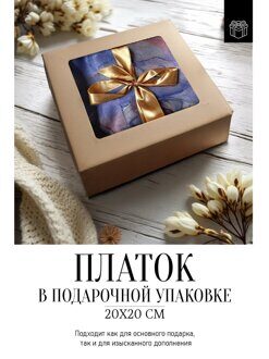 П23100 платок в подарочной коробке